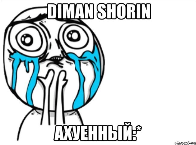 diman shorin ахуенный:*, Мем Это самый