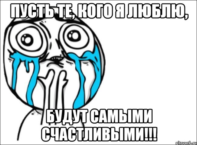 пусть те, кого я люблю, будут самыми счастливыми!!!, Мем Это самый