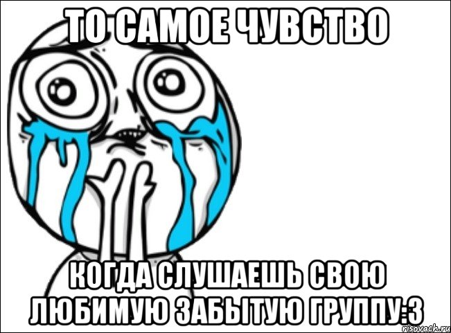 то самое чувство когда слушаешь свою любимую забытую группу:3, Мем Это самый