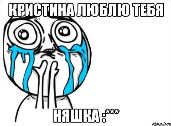 кристина люблю тебя няшка :***, Мем Это самый