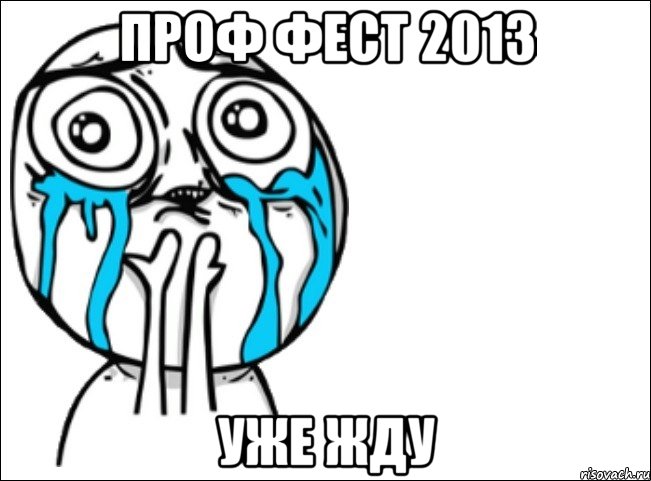 проф фест 2013 уже жду, Мем Это самый