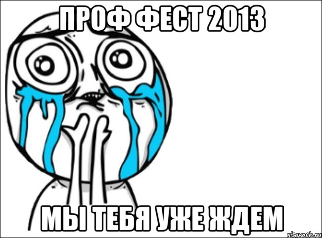 проф фест 2013 мы тебя уже ждем, Мем Это самый