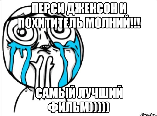 перси джексон и похититель молний!!! самый лучший фильм))))), Мем Это самый