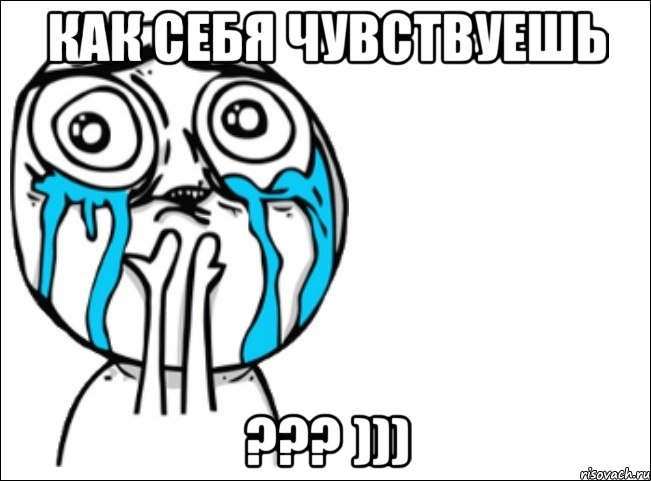 как себя чувствуешь ??? ))), Мем Это самый