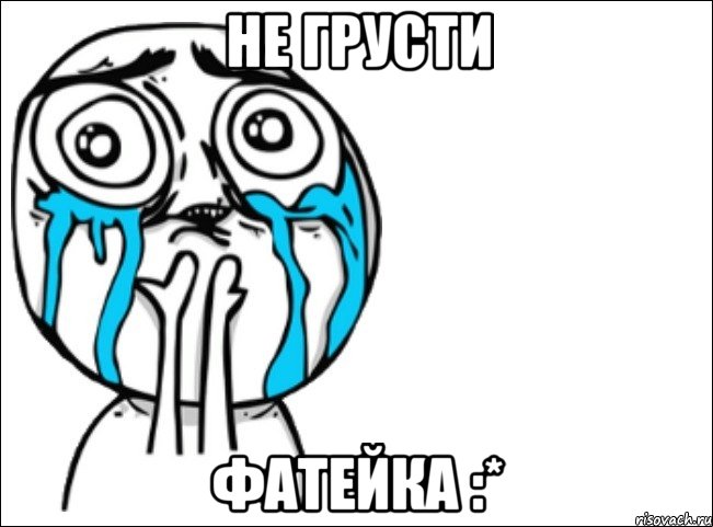 не грусти фатейка :*, Мем Это самый