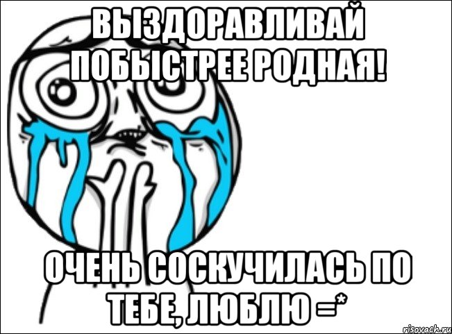 выздоравливай побыстрее родная! очень соскучилась по тебе, люблю =*, Мем Это самый