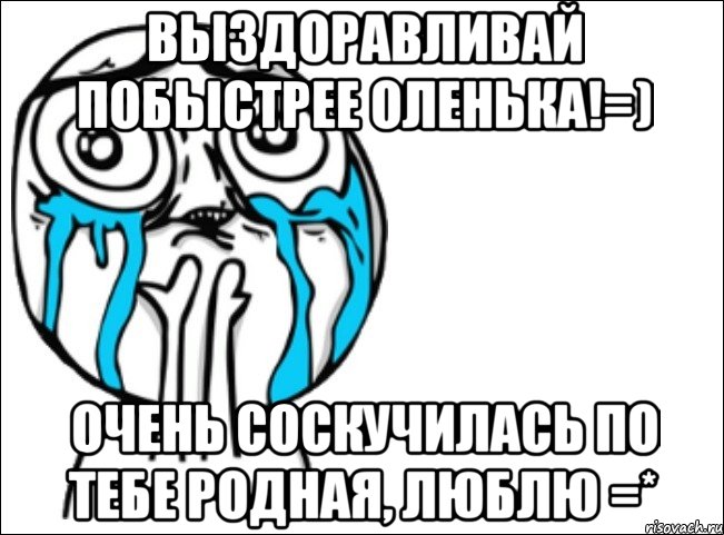 выздоравливай побыстрее оленька!=) очень соскучилась по тебе родная, люблю =*, Мем Это самый