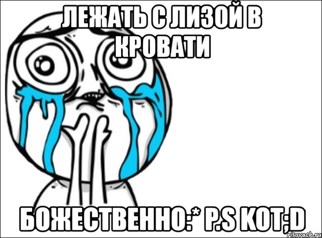 лежать с лизой в кровати божественно:* p.s kot;d, Мем Это самый