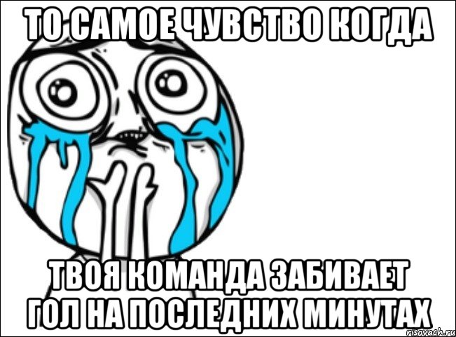 то самое чувство когда твоя команда забивает гол на последних минутах, Мем Это самый