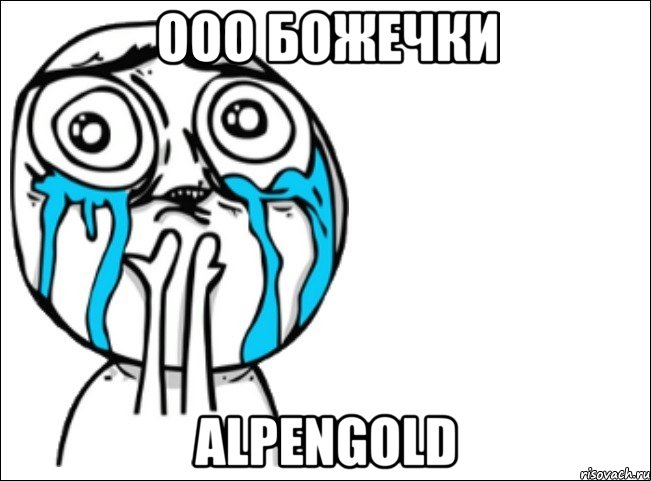 ооо божечки alpengold, Мем Это самый