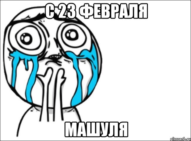 с 23 февраля машуля, Мем Это самый