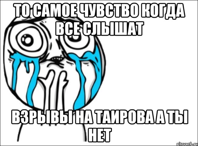 то самое чувство когда все слышат взрывы на таирова а ты нет, Мем Это самый