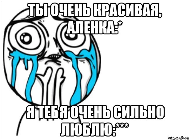 ты очень красивая, аленка:* я тебя очень сильно люблю:***, Мем Это самый