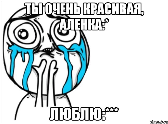 ты очень красивая, аленка:* люблю:***, Мем Это самый