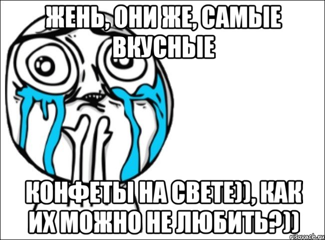 жень, они же, самые вкусные конфеты на свете)), как их можно не любить?)), Мем Это самый