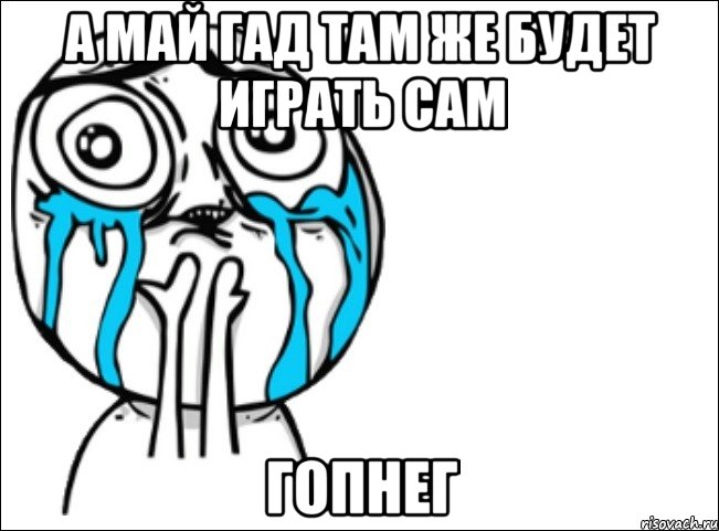 а май гад там же будет играть сам гопнег, Мем Это самый