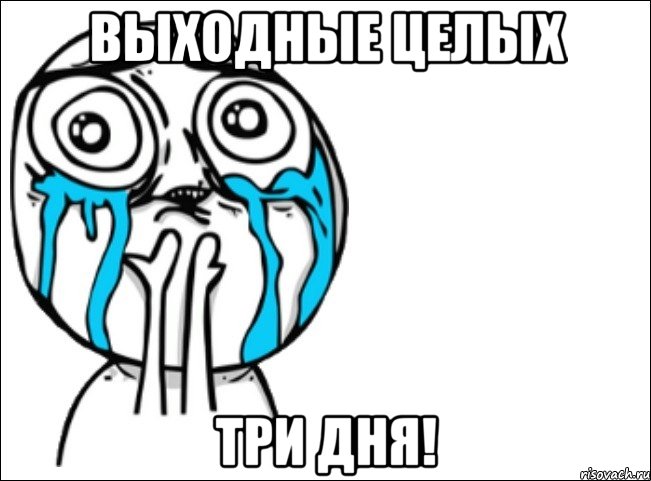 выходные целых три дня!, Мем Это самый