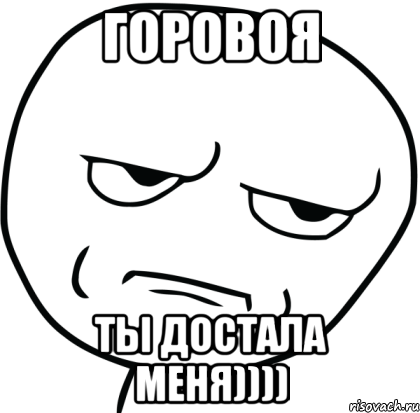 горовоя ты достала меня)))), Мем Are you f cking kidding me