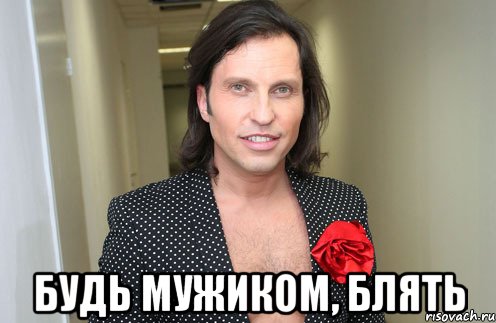  будь мужиком, блять, Мем АРева