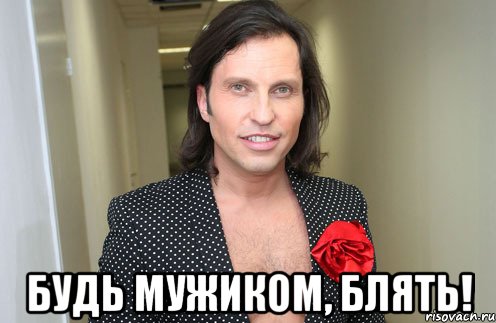  будь мужиком, блять!, Мем АРева