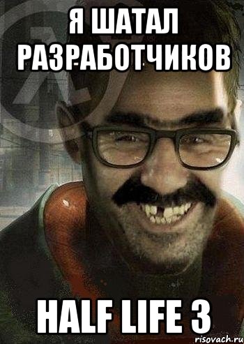 я шатал разработчиков half life 3, Мем Ашот Фримэн