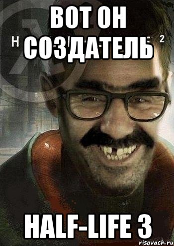 вот он создатель half-life 3