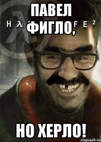 павел фигло, но херло!, Мем Ашот Фримэн