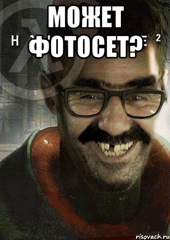 может фотосет? , Мем Ашот Фримэн