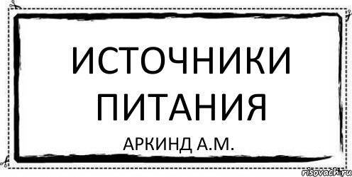 Источники питания Аркинд А.М., Комикс Асоциальная антиреклама