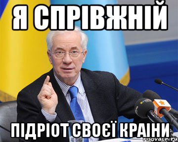 я спрівжній підріот своєї краіни, Мем азаров