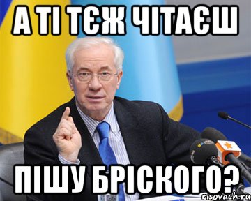 а ті тєж чітаєш пішу бріского?, Мем азаров