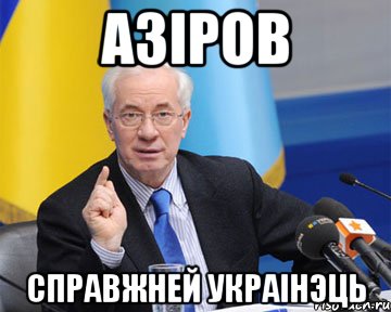 азіров справжней украінэць, Мем азаров