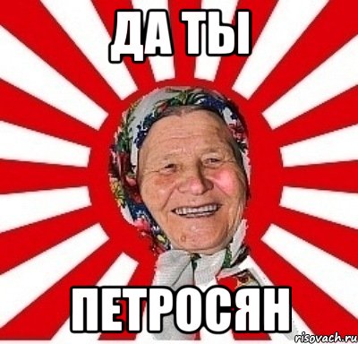 да ты петросян, Мем  бабуля