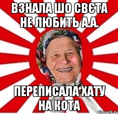 взнала шо свєта не любить а.а. переписала хату на кота, Мем  бабуля