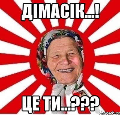 дімасік...! це ти...???, Мем  бабуля