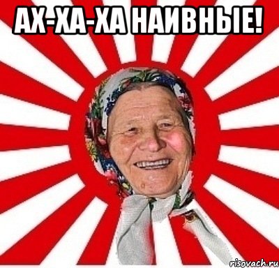 ах-ха-ха наивные! , Мем  бабуля