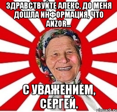 здравствуйте алекс, до меня дошла информация, что anzor... с уважением, сергей., Мем  бабуля