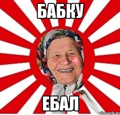 бабку ебал, Мем  бабуля