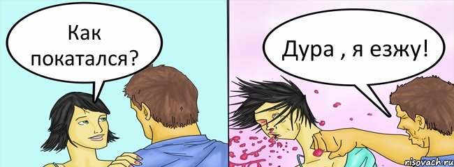 Как покатался? Дура , я езжу!, Комикс ББПЕ