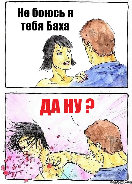 Не боюсь я тебя Баха Да ну ?, Комикс Бей бабу по ебалу