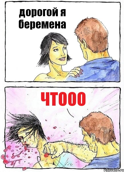дорогой я беремена чтооо