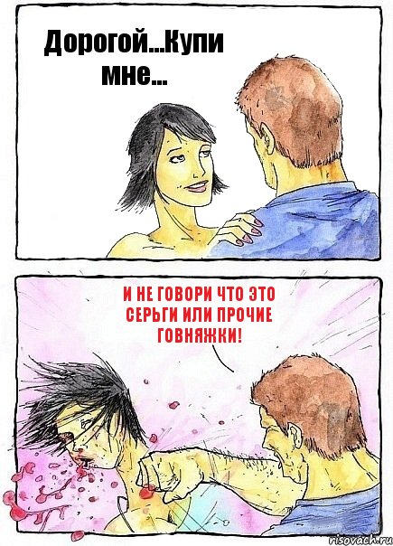 Дорогой...Купи мне... И не говори что это серьги или прочие говняжки!, Комикс Бей бабу по ебалу