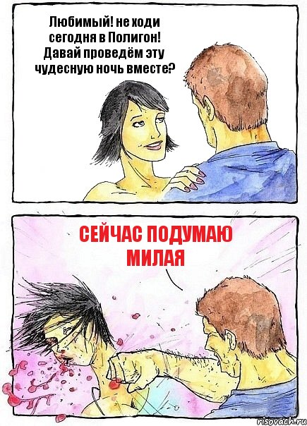 Любимый! не ходи сегодня в Полигон! Давай проведём эту чудесную ночь вместе? сейчас подумаю милая, Комикс Бей бабу по ебалу