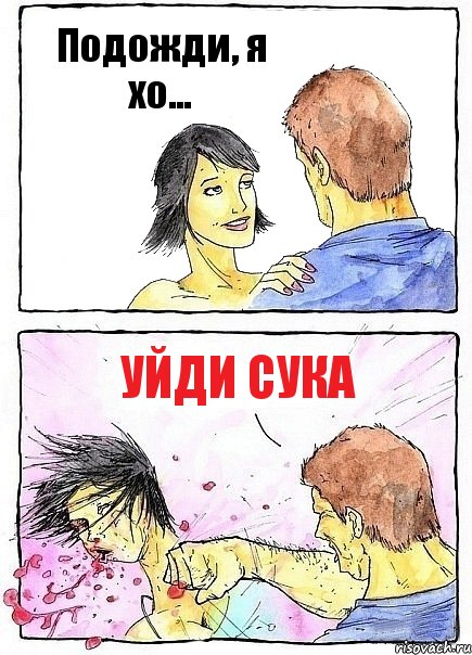 Подожди, я хо... Уйди сука, Комикс Бей бабу по ебалу