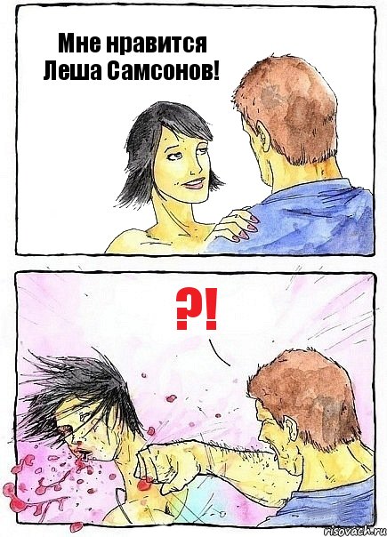 Мне нравится Леша Самсонов! ?!