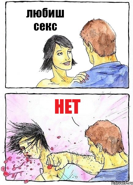 любиш секс нет