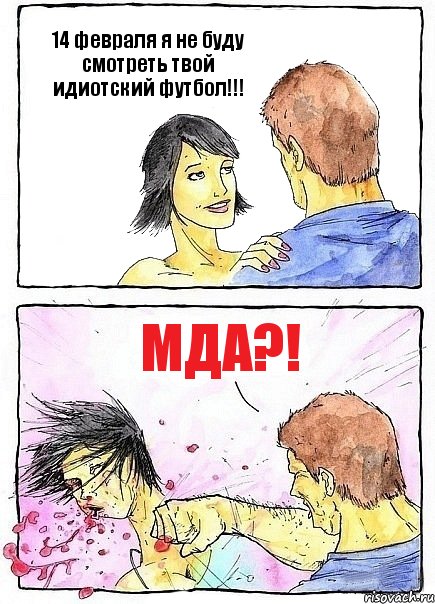 14 февраля я не буду смотреть твой идиотский футбол!!! Мда?!, Комикс Бей бабу по ебалу