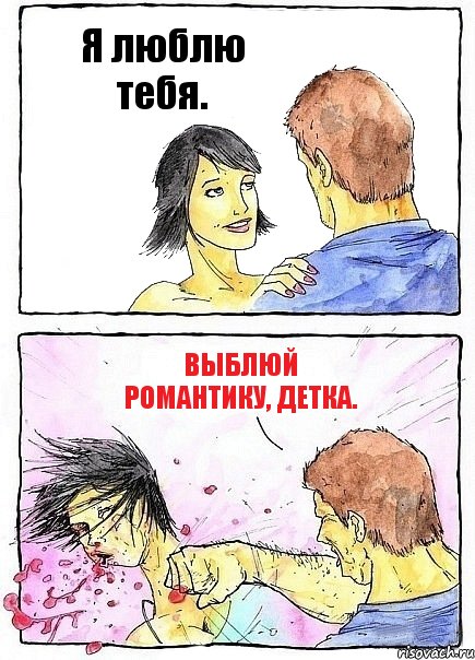 Я люблю тебя. Выблюй романтику, детка., Комикс Бей бабу по ебалу