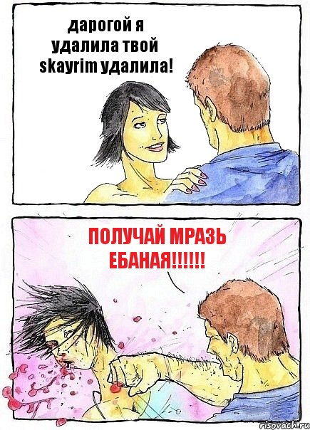 дарогой я удалила твой skayrim удалила! получай мразь ебаная!!!, Комикс Бей бабу по ебалу