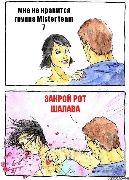 мне не нравится группа Mister team 7 закрой рот шалава, Комикс Бей бабу по ебалу